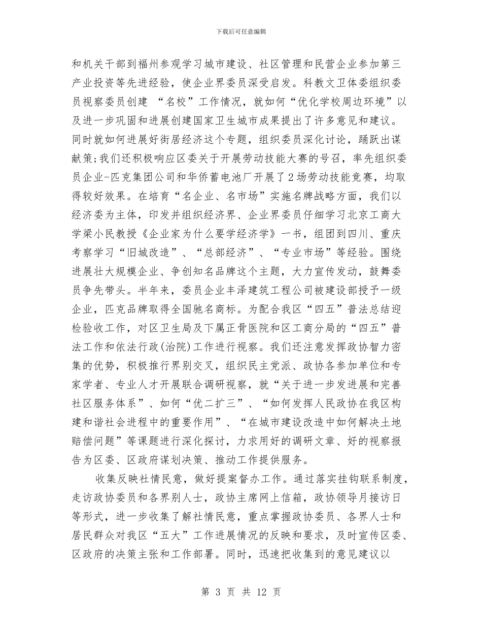 区政协上半年工作总结和下半年工作计划与区政府办公室年终总结报告汇编_第3页