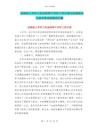区政协上半年工作总结和下半年工作计划与区政府办公室年终总结报告汇编