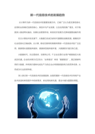 新一代信息技术的发展趋势