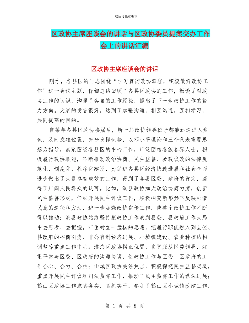 区政协主席座谈会的讲话与区政协委员提案交办工作会上的讲话汇编_第1页