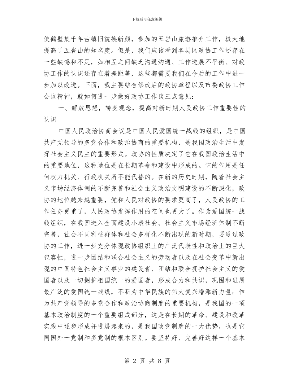 区政协主席座谈会的讲话与区政协委员提案交办工作会上的讲话汇编_第2页