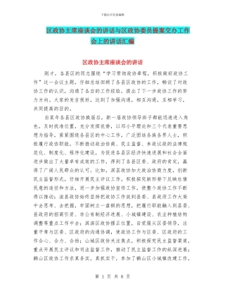 区政协主席座谈会的讲话与区政协委员提案交办工作会上的讲话汇编