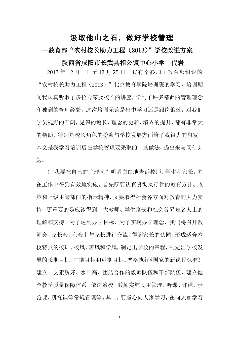 汲取他山之石，做好学校管理_第1页