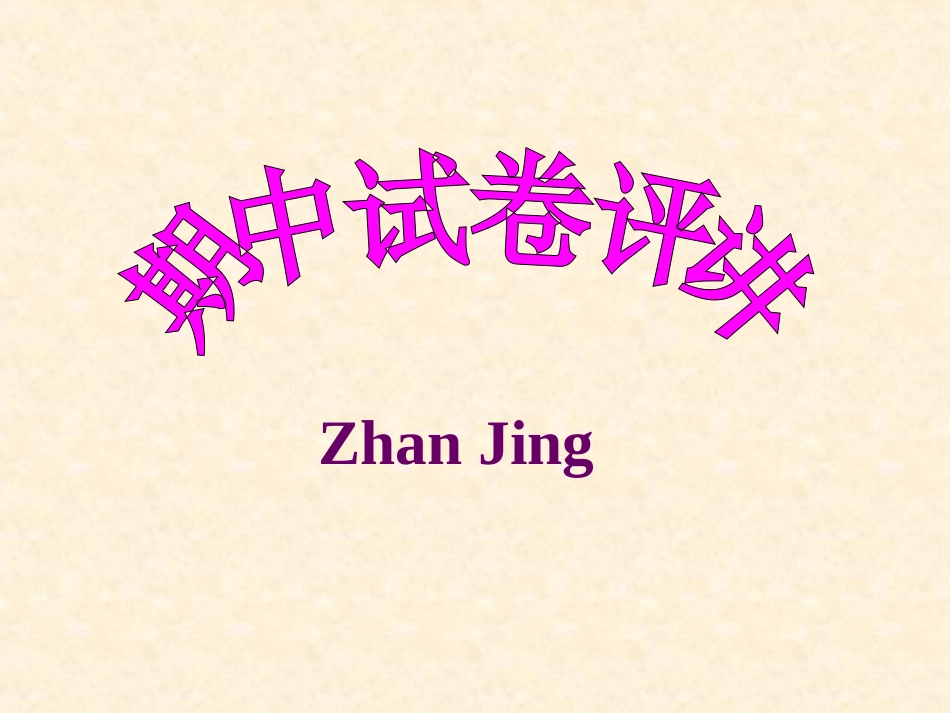 期中试卷评讲_第1页