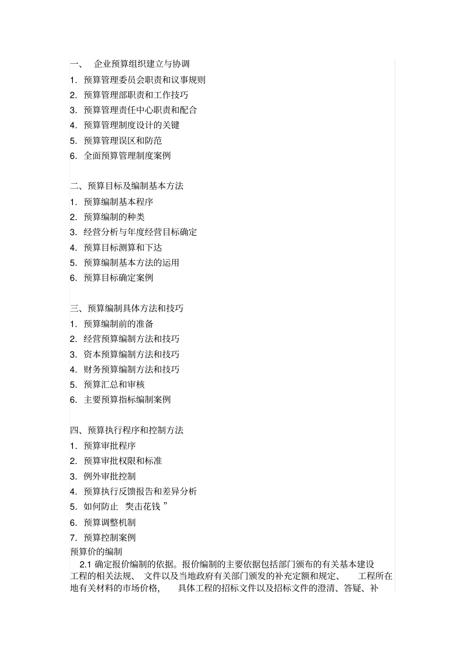 全面预算编制方法和技巧_第1页