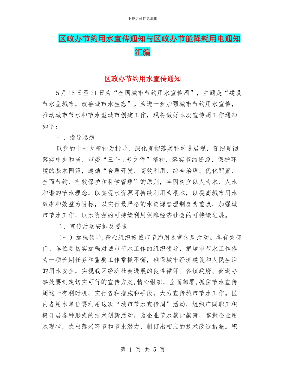 区政办节约用水宣传通知与区政办节能降耗用电通知汇编_第1页