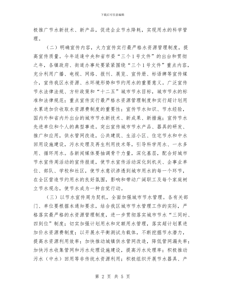 区政办节约用水宣传通知与区政办节能降耗用电通知汇编_第2页