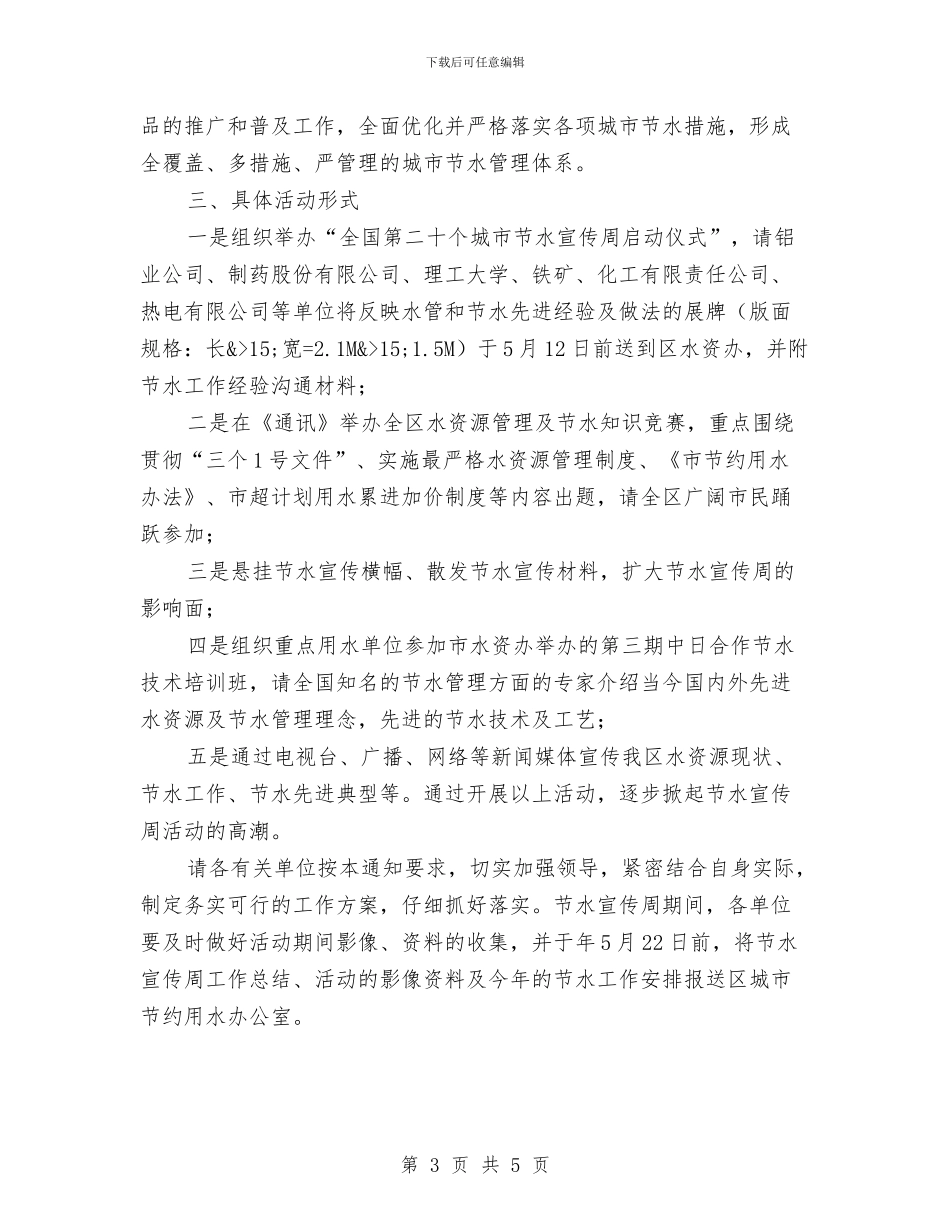 区政办节约用水宣传通知与区政办节能降耗用电通知汇编_第3页