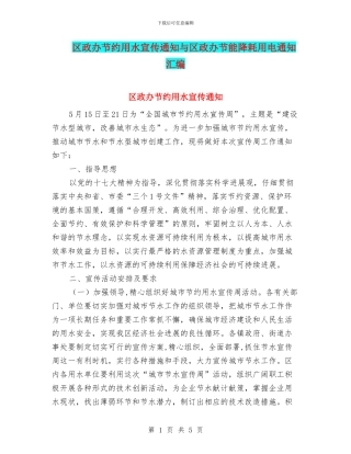 区政办节约用水宣传通知与区政办节能降耗用电通知汇编