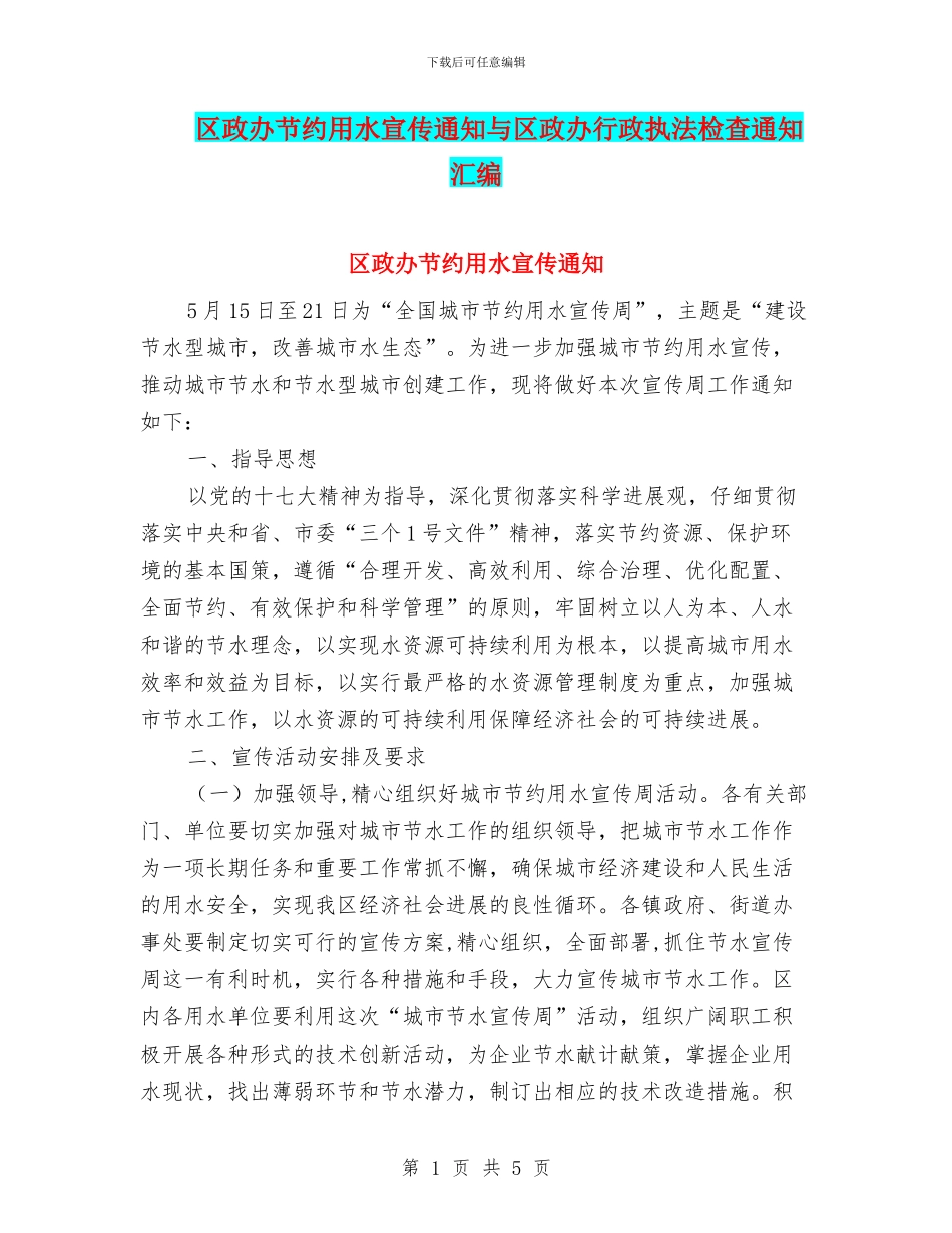 区政办节约用水宣传通知与区政办行政执法检查通知汇编_第1页