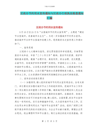 区政办节约用水宣传通知与区政办行政执法检查通知汇编