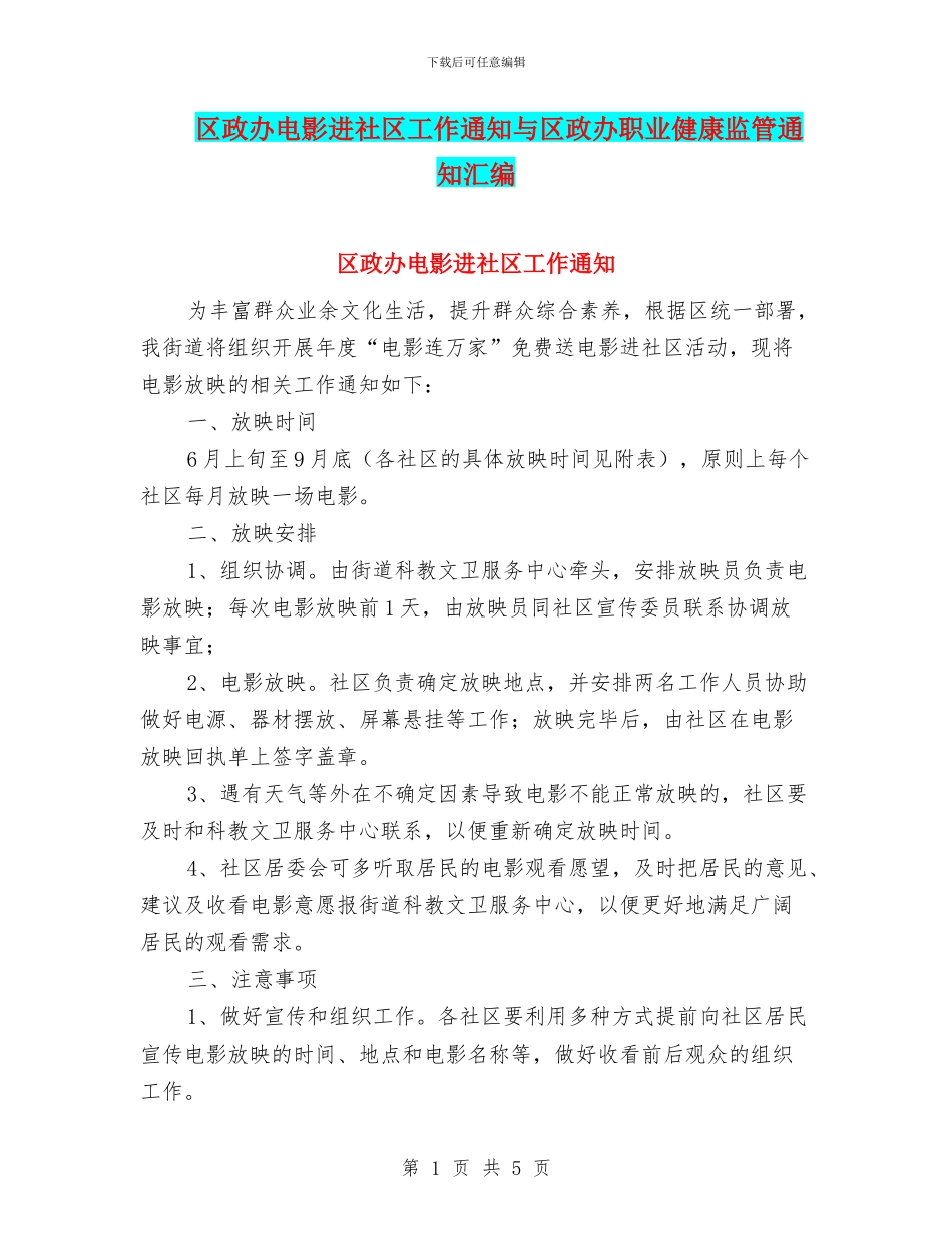 区政办电影进社区工作通知与区政办职业健康监管通知汇编_第1页