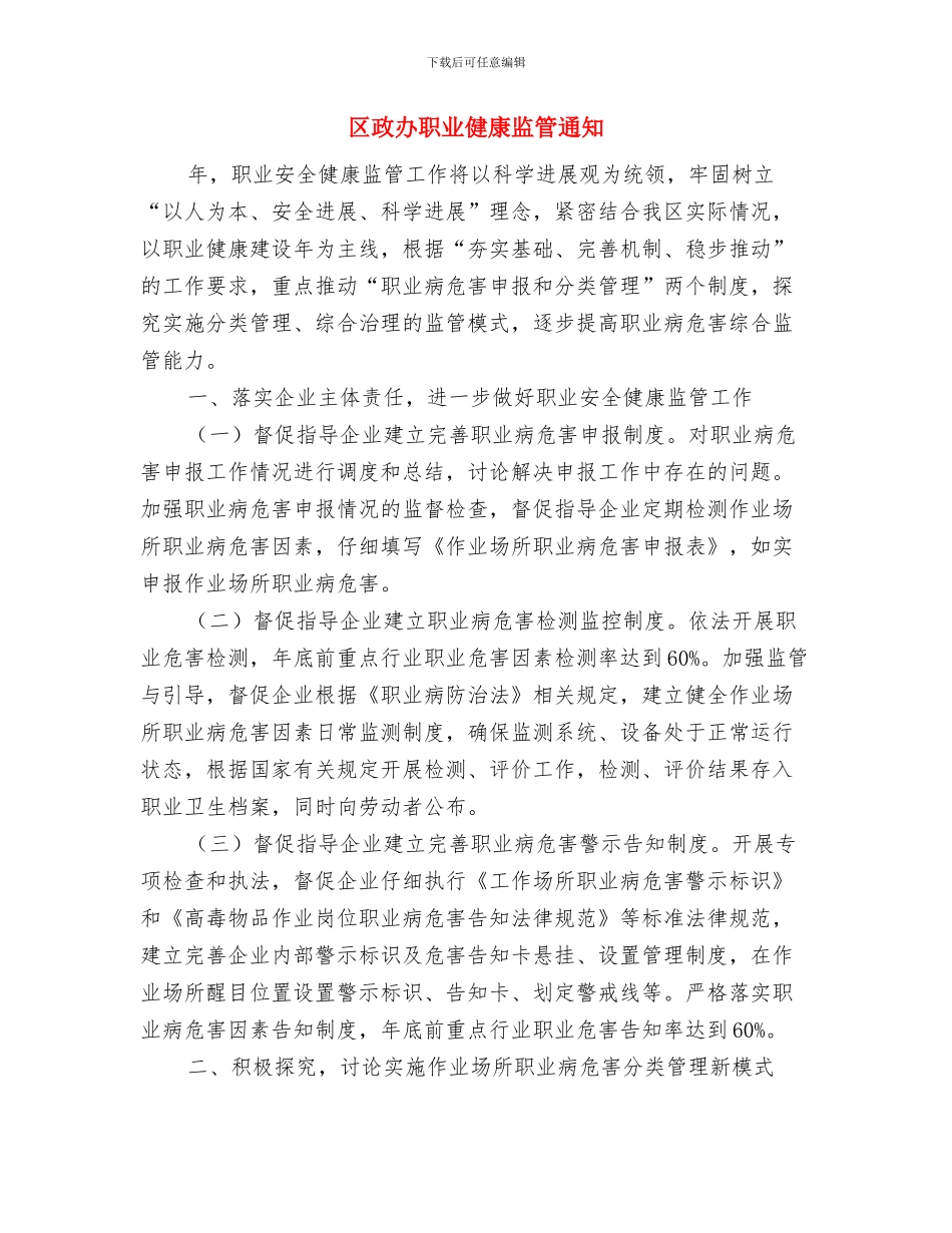 区政办电影进社区工作通知与区政办职业健康监管通知汇编_第3页