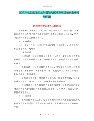 区政办电影进社区工作通知与区政办职业健康监管通知汇编