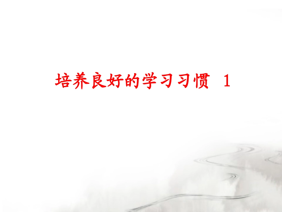 培养良好的学习习惯一年级语文上册_第1页