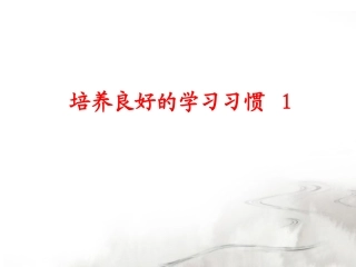 培养良好的学习习惯一年级语文上册