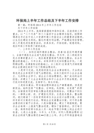 环保局上半年工作总结及下半年工作安排 