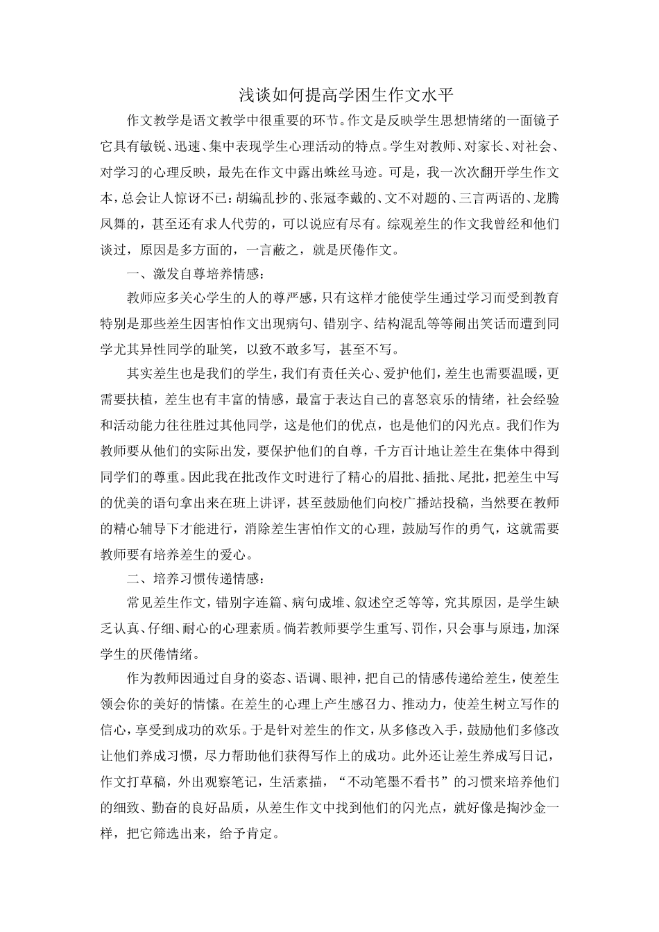 浅谈如何提高学困生作文水平文档_第1页