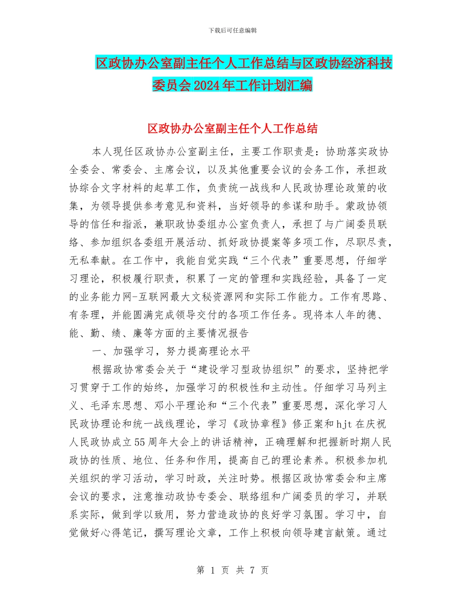 区政协办公室副主任个人工作总结与区政协经济科技委员会2024年工作计划汇编_第1页