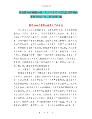 区政协办公室副主任个人工作总结与区政协经济科技委员会2024年工作计划汇编