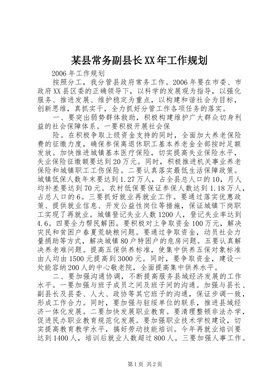 某县常务副县长XX年工作规划 _第1页