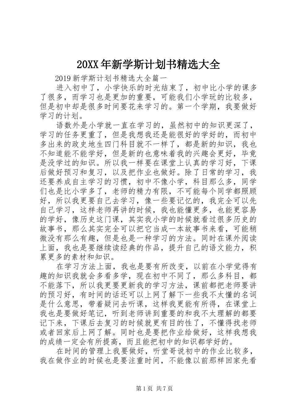 20XX年新学斯计划书精选大全_第1页