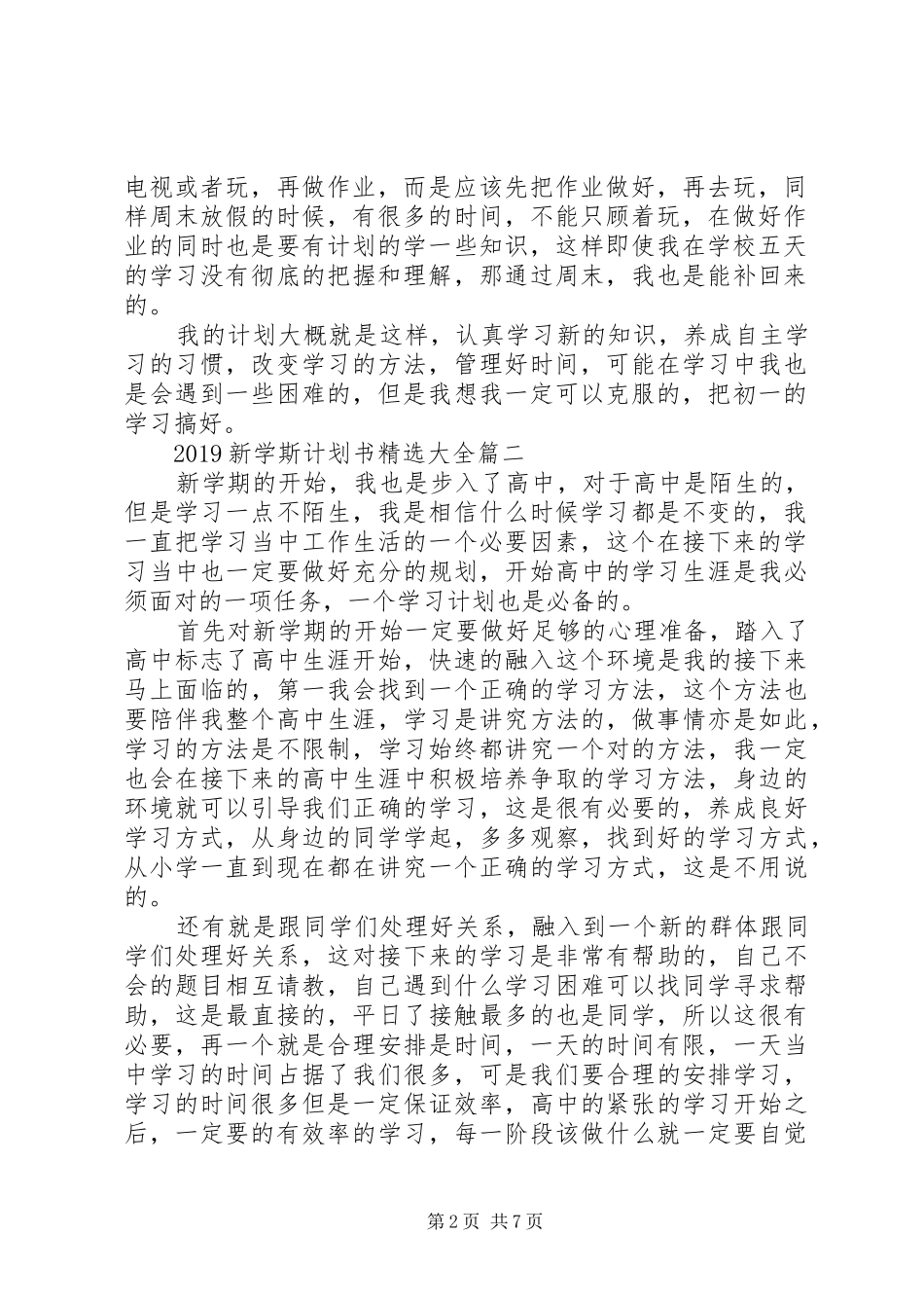 20XX年新学斯计划书精选大全_第2页
