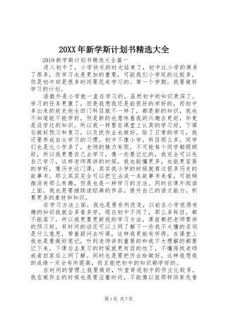 20XX年新学斯计划书精选大全