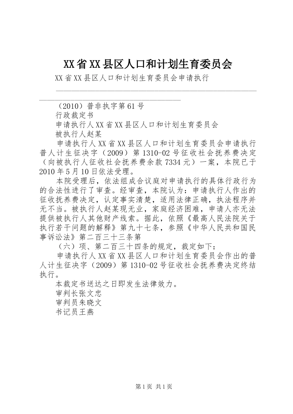 XX省XX县区人口和计划生育委员会 _第1页