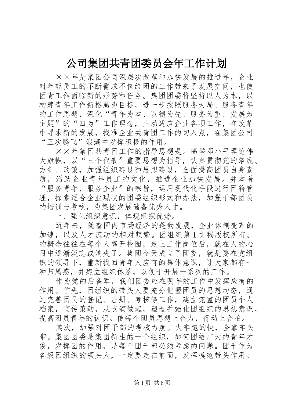 公司集团共青团委员会年工作计划 _第1页