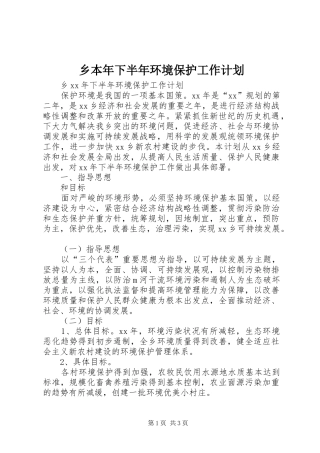 乡本年下半年环境保护工作计划 