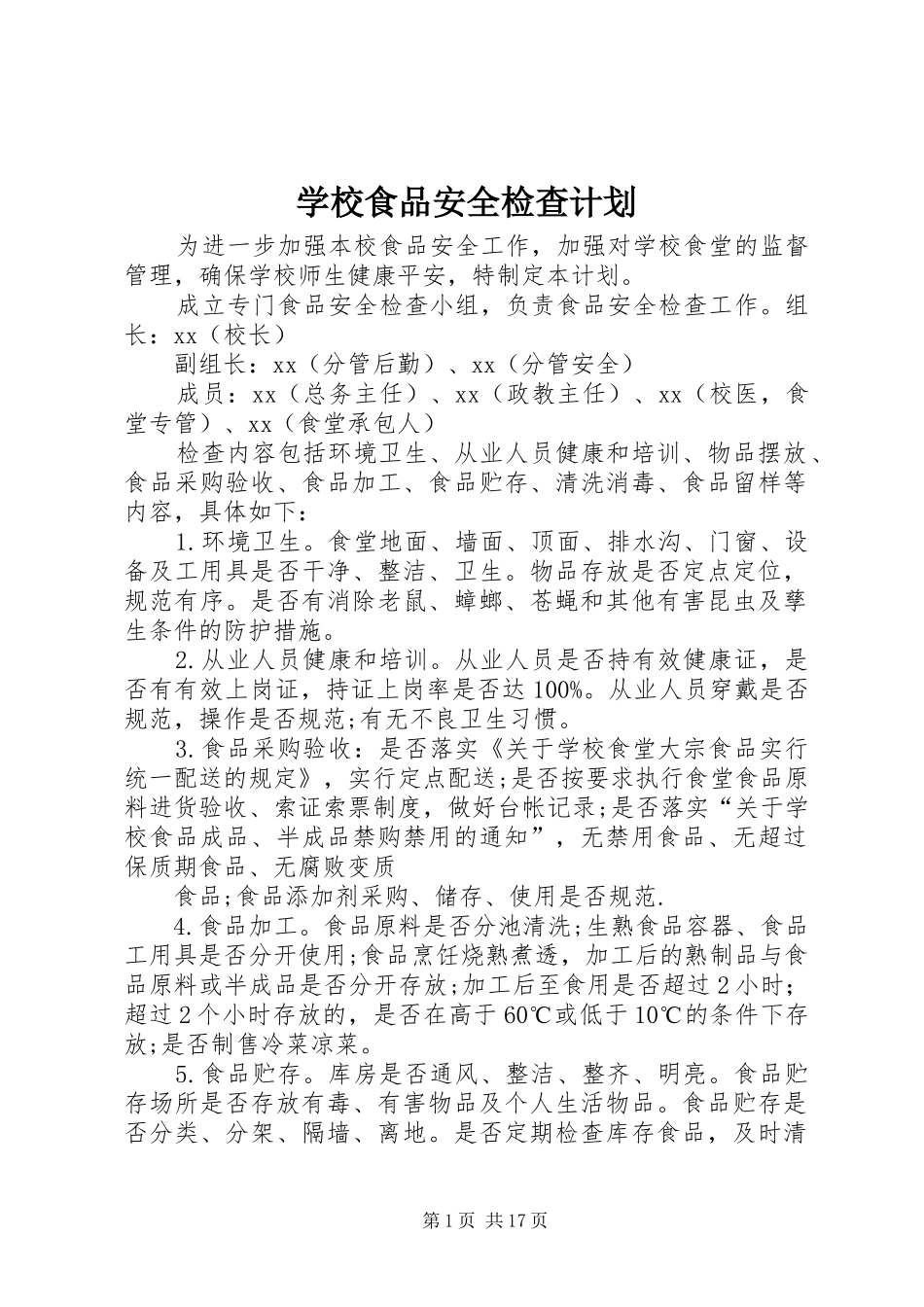 学校食品安全检查计划 _第1页