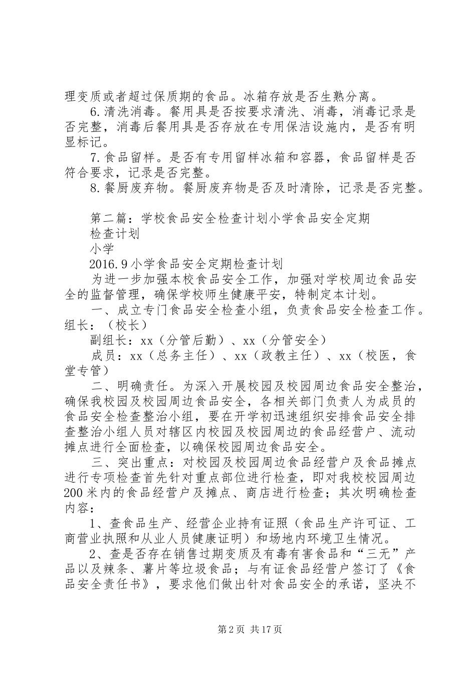 学校食品安全检查计划 _第2页