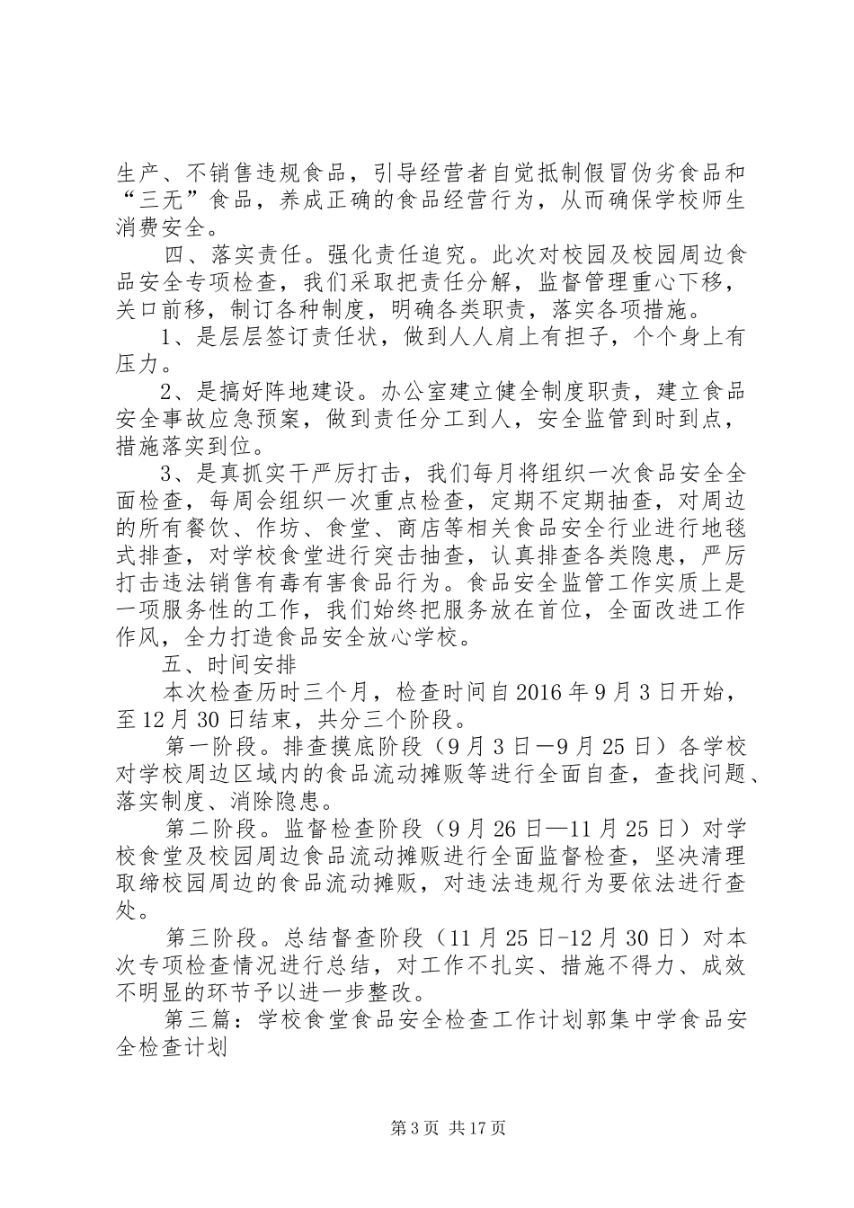 学校食品安全检查计划 _第3页
