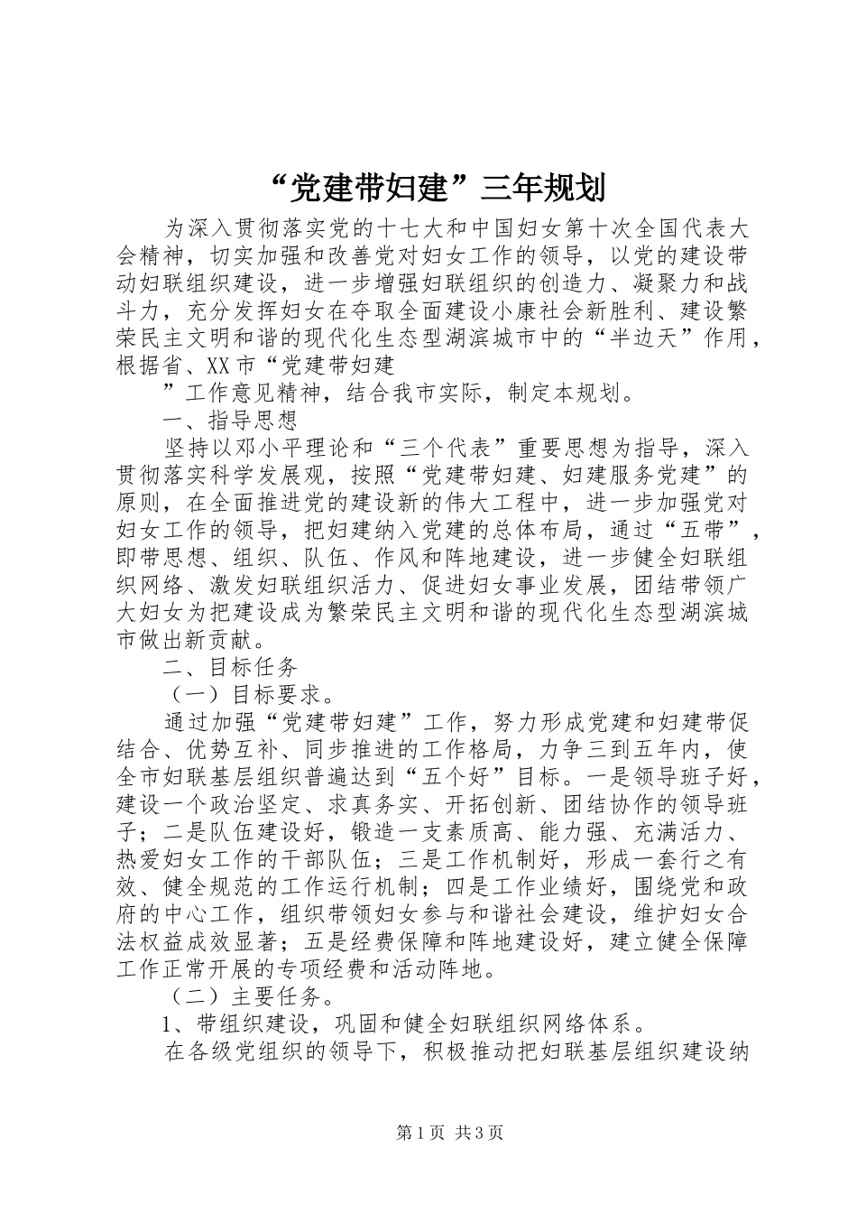 “党建带妇建”三年规划 _第1页