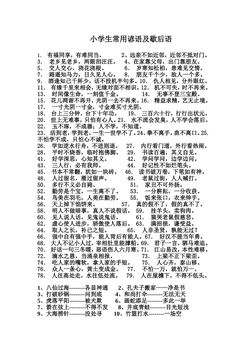 小学生常用谚语及歇后语_第1页