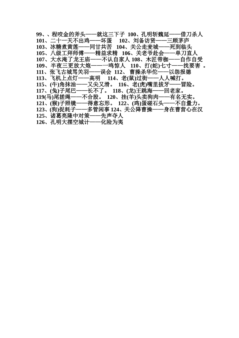 小学生常用谚语及歇后语_第3页