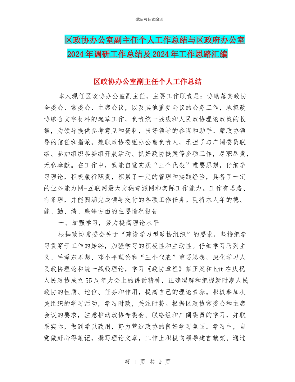 区政协办公室副主任个人工作总结与区政府办公室2024年调研工作总结及2024年工作思路汇编_第1页