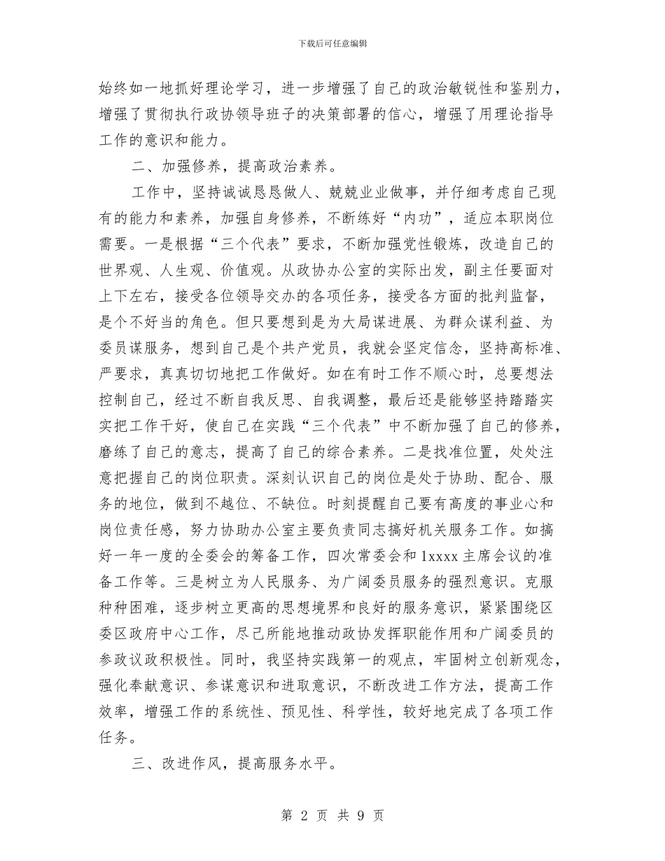 区政协办公室副主任个人工作总结与区政府办公室2024年调研工作总结及2024年工作思路汇编_第2页