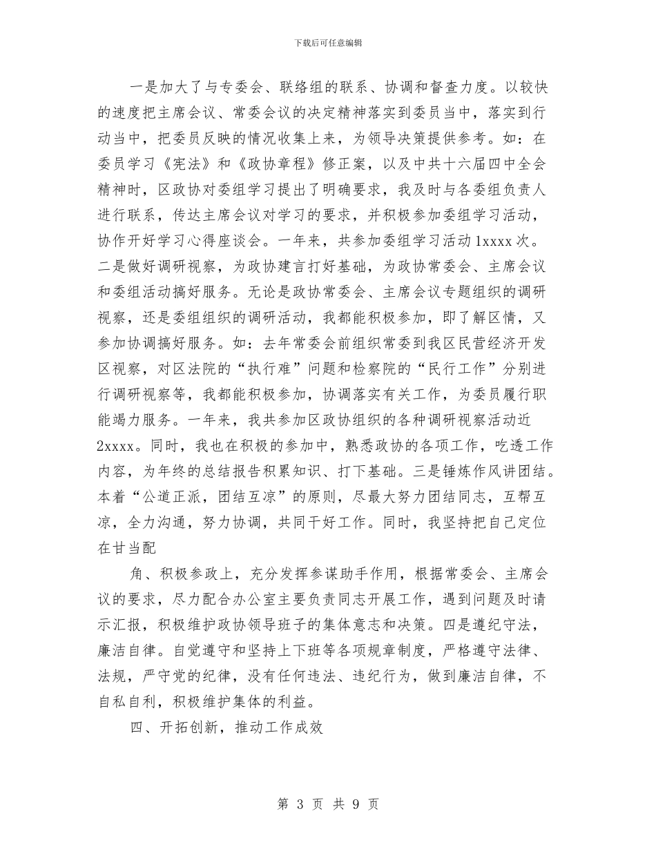 区政协办公室副主任个人工作总结与区政府办公室2024年调研工作总结及2024年工作思路汇编_第3页