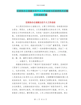 区政协办公室副主任个人工作总结与区政府机关后勤工作总结汇编
