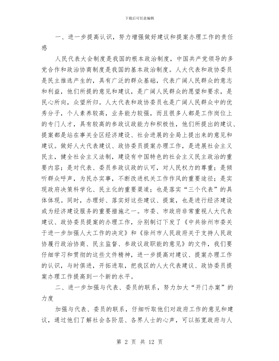 区政协委员提案交办工作会上的讲话与区政协换届工作会区长发言稿汇编_第2页