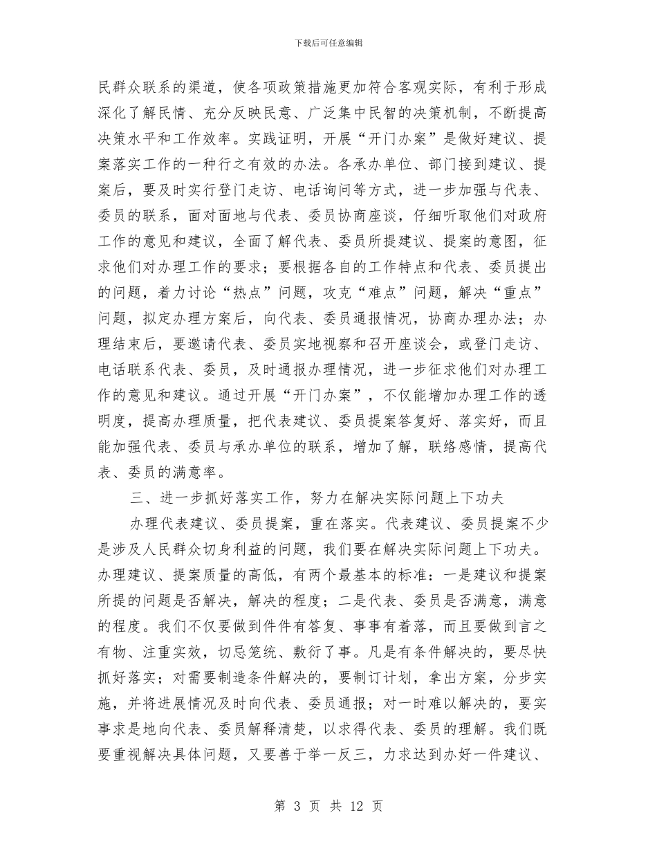 区政协委员提案交办工作会上的讲话与区政协换届工作会区长发言稿汇编_第3页