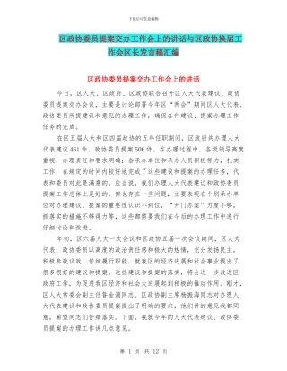 区政协委员提案交办工作会上的讲话与区政协换届工作会区长发言稿汇编