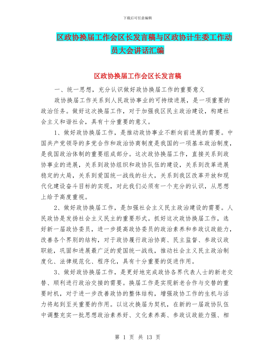 区政协换届工作会区长发言稿与区政协计生委工作动员大会讲话汇编_第1页