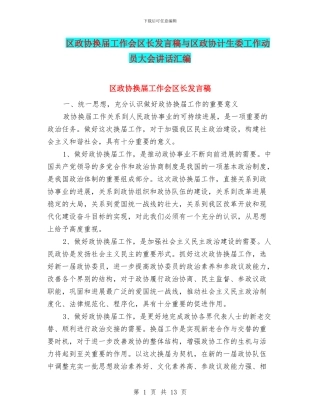 区政协换届工作会区长发言稿与区政协计生委工作动员大会讲话汇编
