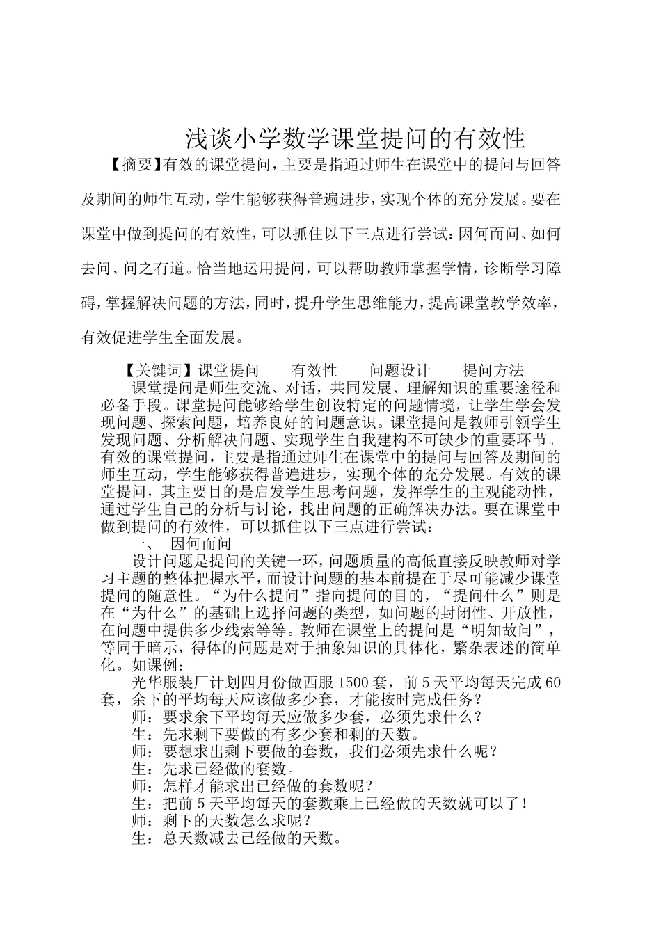 浅谈小学数学课堂提问的有效性_第1页