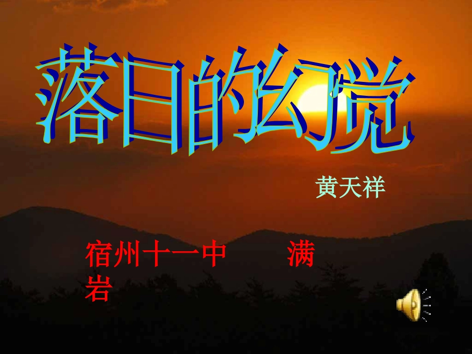 八年级语文_落日的幻觉_第1页