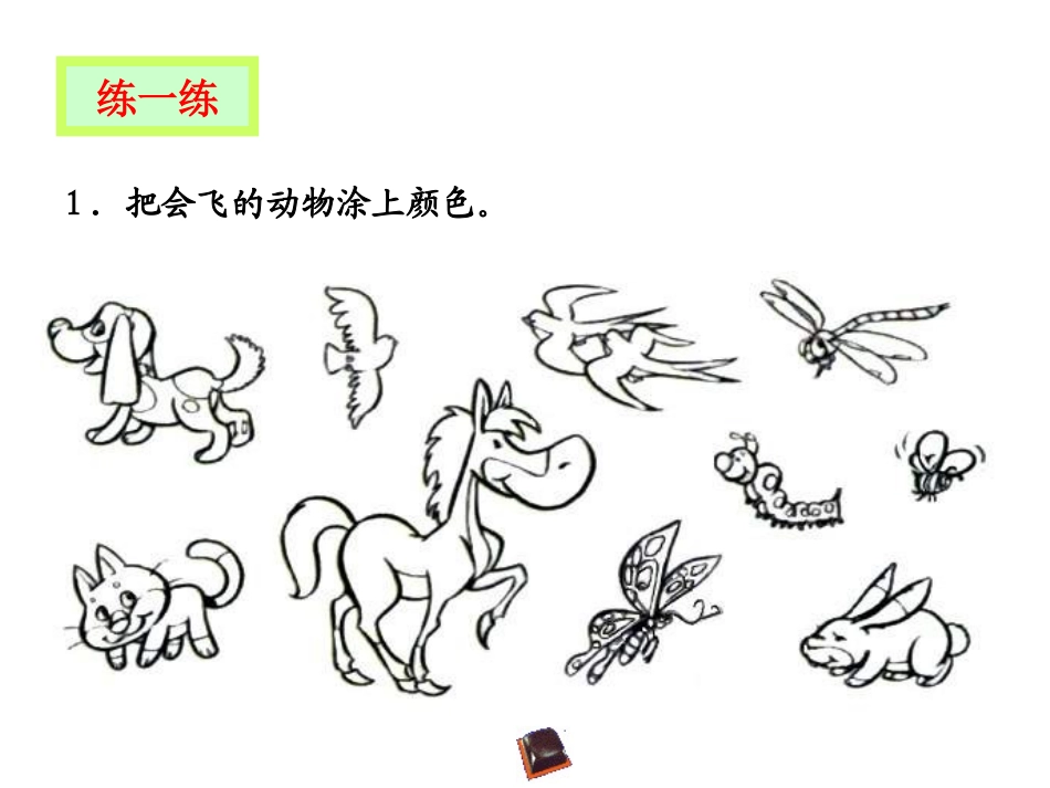 北师版小学一年级数学整理房间_第2页