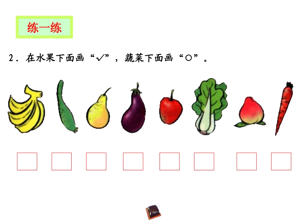 北师版小学一年级数学整理房间_第3页